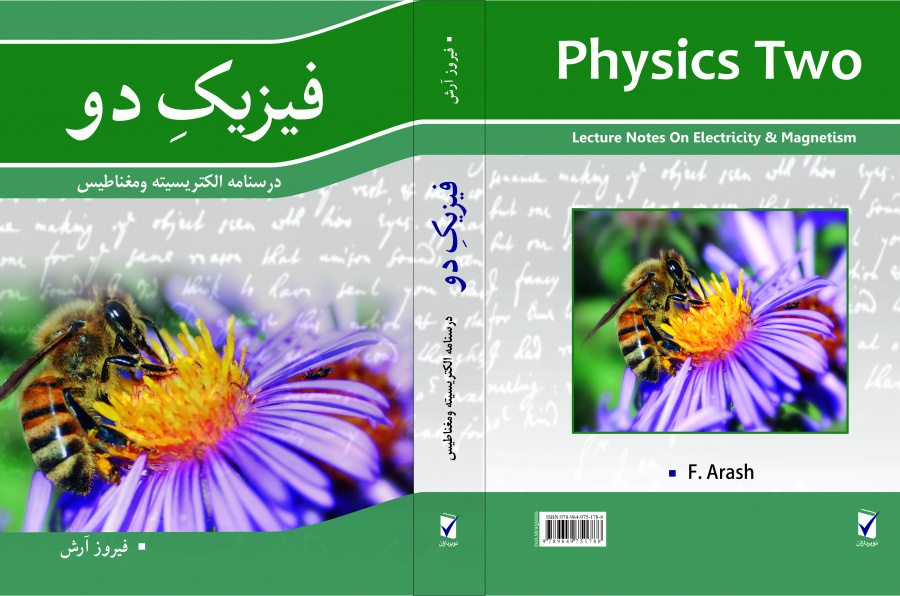 فیزیک دو  (درسنامه ی فیزیک الکتریسیته و مغناطیس)
