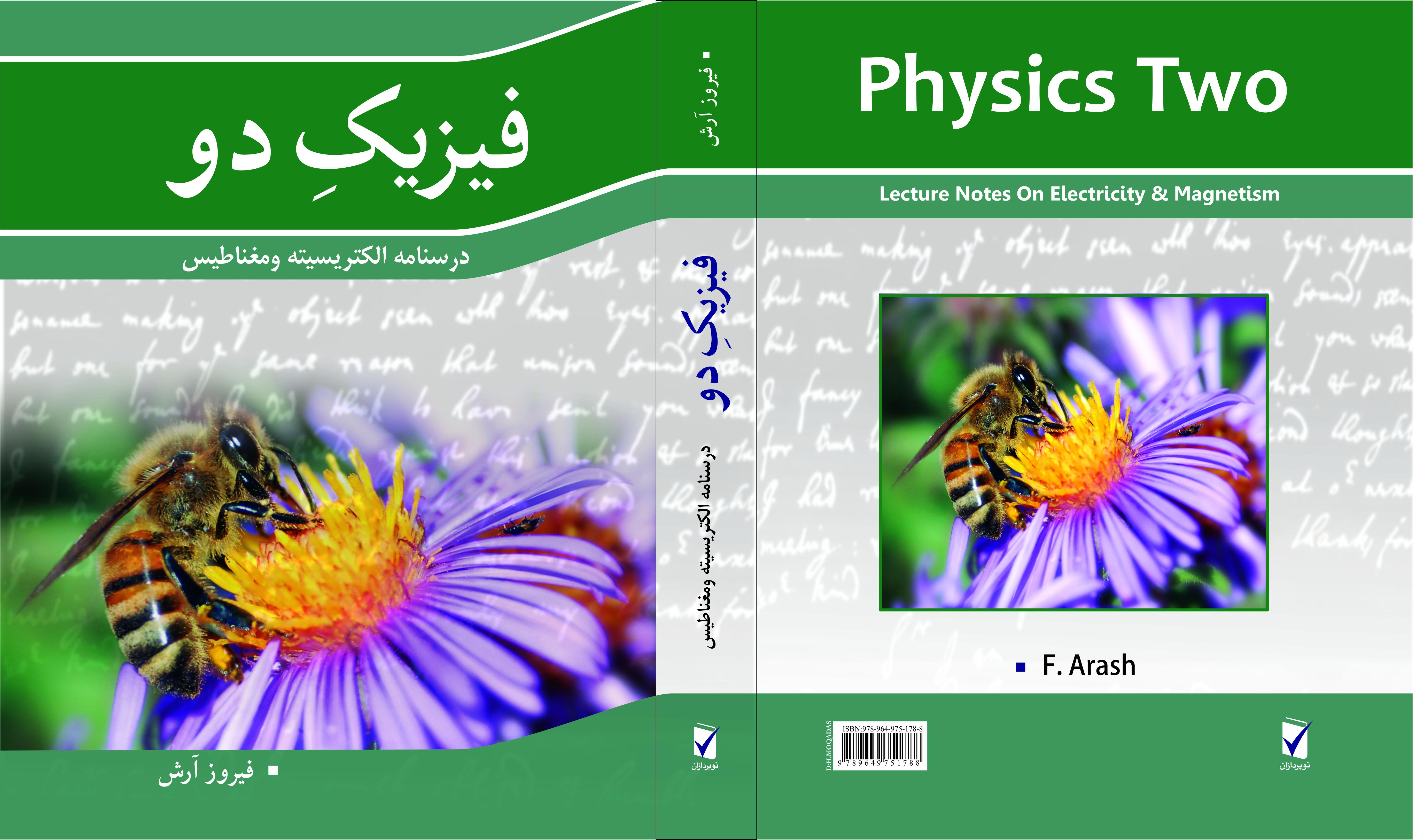 فیزیک دو  (درسنامه ی فیزیک الکتریسیته و مغناطیس)